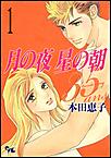 月の夜 星の朝35ans