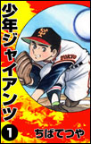 少年ジャイアンツ　（1）