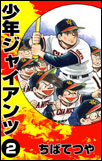 少年ジャイアンツ　（2）