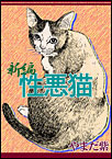 新編　性悪猫