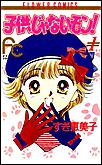 子供じゃないモン!