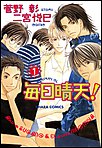 毎日晴天！　（1）