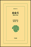 ����̑c�Ƃ�������`�a���̏Θb�̏W�听�B�W��1000�]�b�����^�B�킪�����m���w���̋��҂ŁA���b������̍D�����ł�����B�{���́A���̓�����䂦�ɋv����������Ă����ÓT�̏��̌�����B