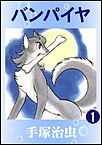 http://haishin.ebookjapan.jp/contents/images-m/VAMPI160.jpg