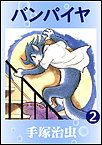 http://haishin.ebookjapan.jp/contents/images-m/VAMPI260.jpg