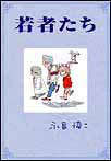 若者たち