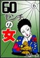 60�Z���`�̏�