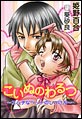 こいぬのわるつ～エッチなペットのしつけ方～