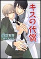 キスの代償