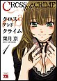 CROSS and CRIME�@�i1�j