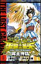 聖闘士星矢 THE LOST CANVAS 冥王神話　（1）