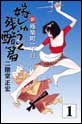 �V�E�Ɋy���꒚�ځ@�ł��イ�Ǝc���с@�i1�j