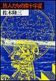 旅人たちの南十字星