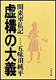 虚構の大義 関東軍私記