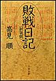 敗戦日記(新装版)