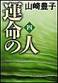 運命の人