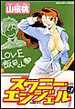 スワニー・エンジェル (3)