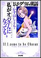 まんがグリム童話 私がオバさんになっても