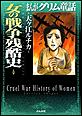 まんがグリム童話 女の戦争残酷史
