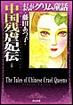 まんがグリム童話 中国残虐妃伝
