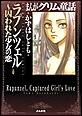まんがグリム童話 ラプンツェル〜囚われた少女の恋