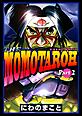 THE MOMOTAROH PART.2