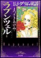まんがグリム童話 ラプンツェル