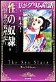まんがグリム童話 性の奴隷〜淫欲の残酷史〜