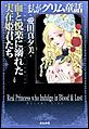 まんがグリム童話 血と悦楽に溺れた実在姫君たち