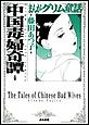 まんがグリム童話 中国毒婦奇譚