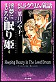まんがグリム童話 淫夢にまどろむ眠り姫