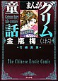 まんがグリム童話 金瓶梅