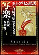まんがグリム童話 写楽〜真説女絵師〜