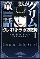 まんがグリム童話 クレオパトラ 氷の微笑