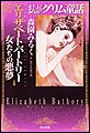 まんがグリム童話 エリザベート・バートリー 女たちの悪夢
