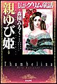 まんがグリム童話 親ゆび姫