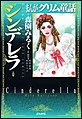 まんがグリム童話 シンデレラ