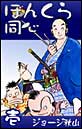 �ڂ񂭂瓯�S�@�i1�j