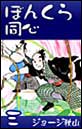 �ڂ񂭂瓯�S�@�i3�j