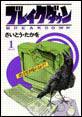 ブレイクダウン