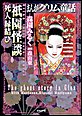 まんがグリム童話 祇園怪談