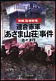 連合赤軍「あさま山荘」事件