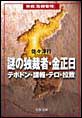 謎の独裁者・金正日 テポドン・諜報・テロ・拉致