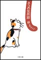 ネコの住所録