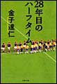 28年目のハーフタイム