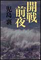 開戦前夜