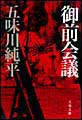 御前会議