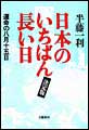 日本のいちばん長い日<決定版>運命の八月十五日