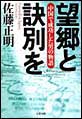 望郷と訣別を 中国で成功した男の物語