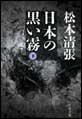 日本の黒い霧